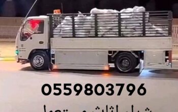 شراء اثاث مستعمل غرب الرياض 0559803796