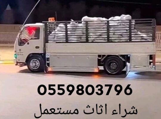 شراء اثاث مستعمل غرب الرياض 0559803796