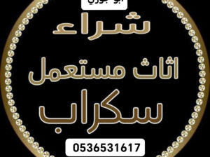 شراء الاثاث المســـــــتعمل حي الوادي 0536531617 ب