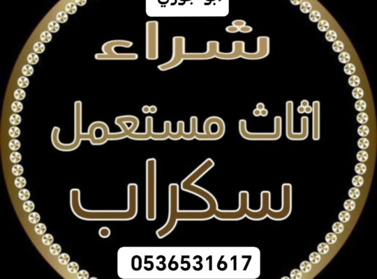 شراء الاثاث المســـــــتعمل حي الوادي 0536531617 ب