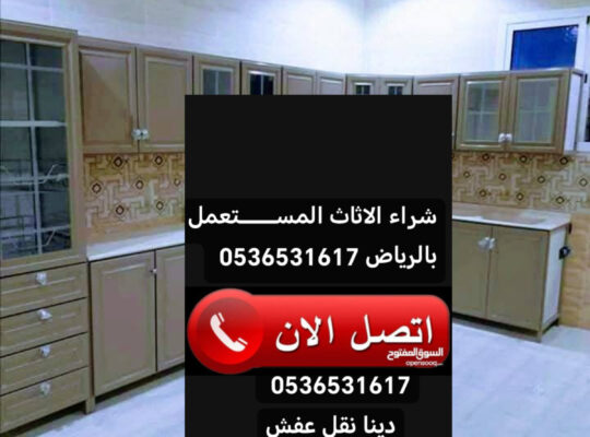 نجار فك تركيب حي الربوة 0536531617