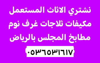 اثاث مستعمل حي الحمراء 0536531617 بالرياض