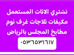 اثاث مستعمل حي المصيف 0536531617