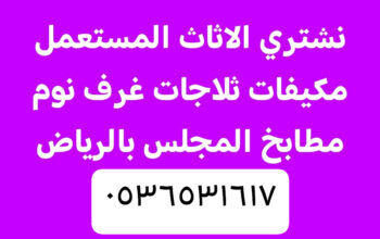 اثاث مستعمل حي المصيف 0536531617