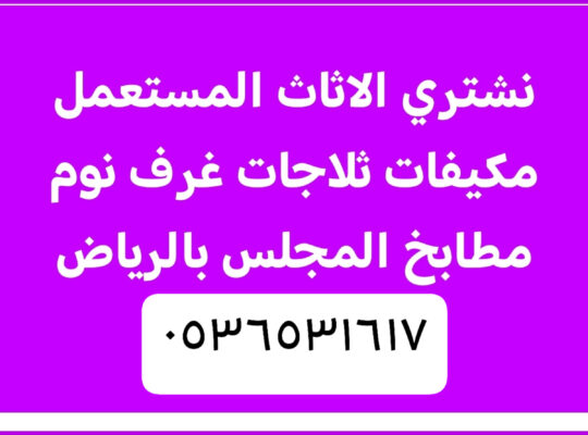 اثاث مستعمل حي المصيف 0536531617