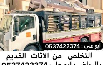 طش اثاث عفش قديم بالرياض 0537422374 شمال الرياض