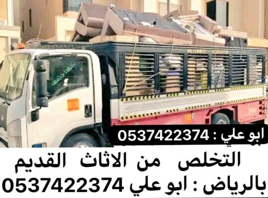 طش اثاث عفش قديم بالرياض 0537422374 شمال الرياض