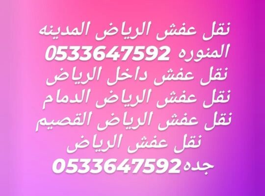 نقل اثاث بالرياض 0َ505863496