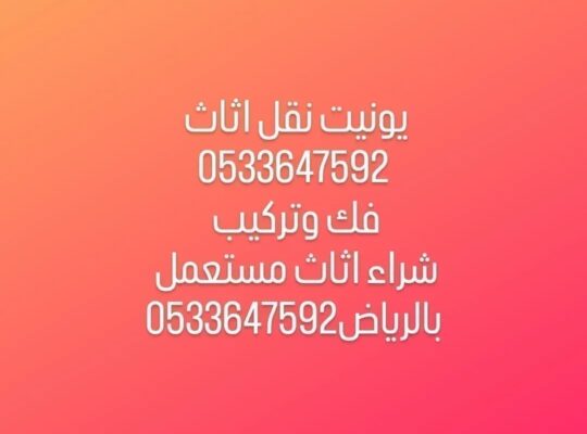 نقل اثاث بالرياض 0َ505863496