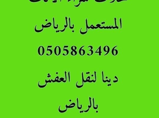 نقل اثاث بالرياض 0َ505863496