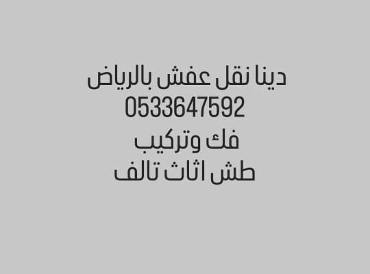 نقل عفش داخل وخارج الرياض 0َ533647592