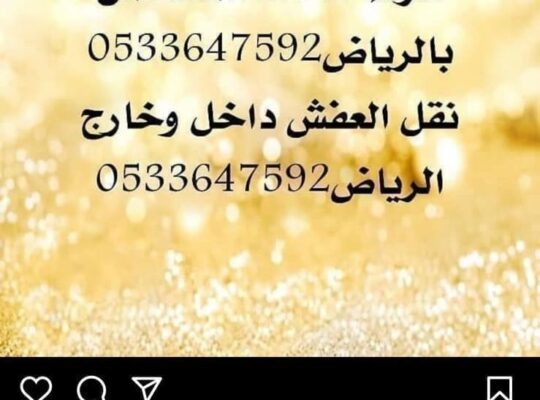 نقل عفش بالرياض 0َ533647592 التخلص من الاثاث ا