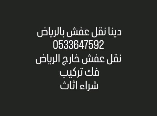 نقل عفش بالرياض 0َ533647592 التخلص من الاثاث ا