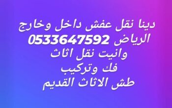 نقل عفش بالرياض 0َ533647592 التخلص من الاثاث ا