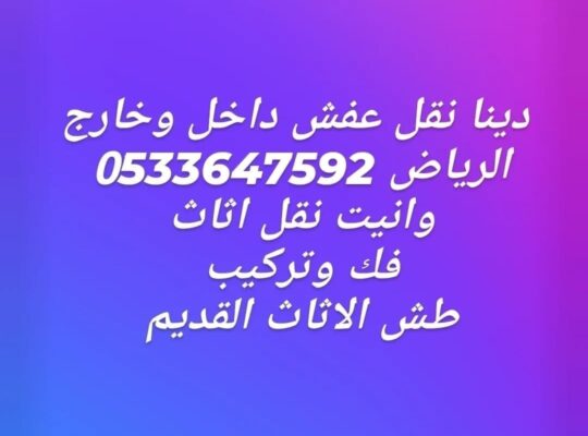 نقل عفش بالرياض 0َ533647592 التخلص من الاثاث ا