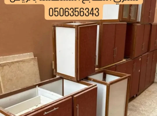 شراء اثاث مستعمل حي ظهرة لبن 0553145178