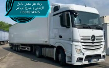 تريلا نقل عفش بالرياض 0553514375 نقل اثاث بالرياض