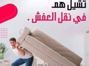 دينا نقل عفش حي السعاده 0559803796