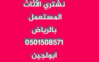 شراء اثاث مستعمل جنوب الرياض 0501508571