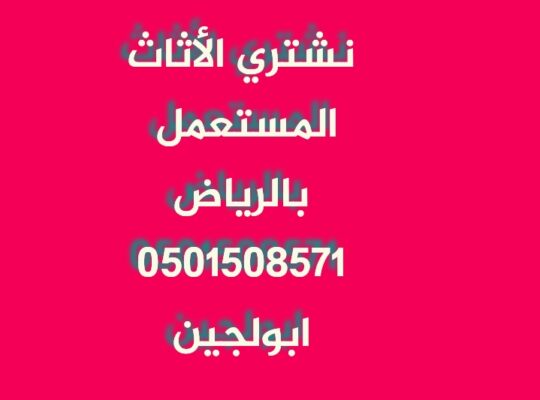 شراء اثاث مستعمل غرب الرياض 0501508571