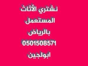 شراء اثاث مستعمل شرق الرياض 0501508571