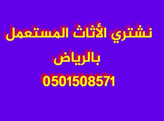 شراء اثاث مستعمل شمال الرياض الرياض 0501508571