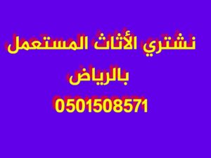 شراء اثاث مستعمل شمال الرياض 0501508571