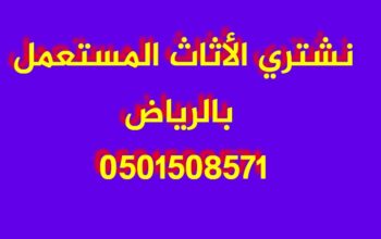 شراء اثاث مستعمل شمال الرياض 0501508571