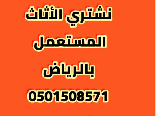 شراء اثاث مستعمل شمال الرياض الرياض 0501508571