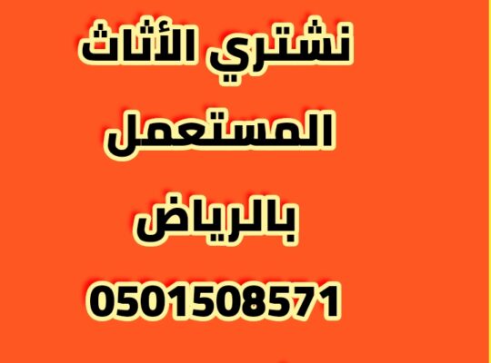 شراء اثاث مستعمل شرق الرياض 0501508571