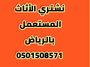 شراء اثاث مستعمل حي العليا 0501508571