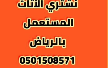 شراء اثاث مستعمل حي العليا 0501508571