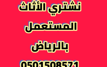 شراء اثاث مستعمل شمال الرياض الرياض 0501508571