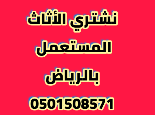 شراء اثاث مستعمل شمال الرياض الرياض 0501508571