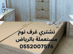 شراء الاثاث المستعمل بالرياض 0552007576