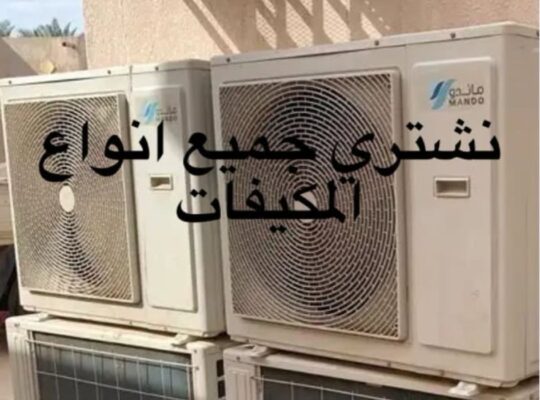 شراء مكيفات مستعملة بالرياض 0506356343