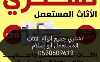 شراء اثاث مستعمل حي ام الحمام ☎️0530609613 ☎️