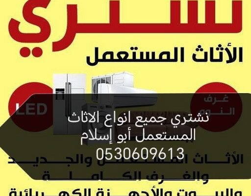 شراء اثاث مستعمل حي الملقا ☎️0530609613 ☎️