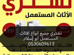 شراء اثاث مستعمل حي النهضة ☎️0530609613 ☎️