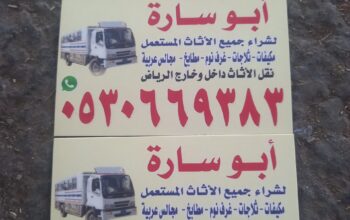 شراء أثاث مستعمل بشرق الرياض 0530669383