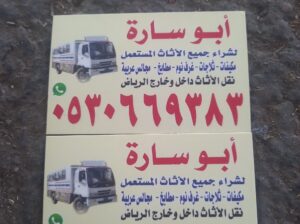 شراء الأثاث المستعمل شرق الرياض 0530669383