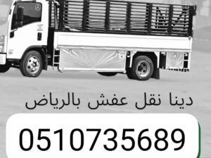 اليايخذون الاثاث المستعمل بالرياض 0510735689