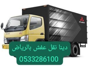 ونيت هايلوكس نقل عفش بالرياض 0533286100