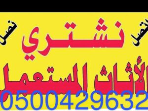 شراء اثاث مستعمل شرق بالرياض 0500429632