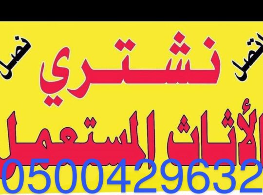 شراء اثاث مستعمل بالرياض 0500429632