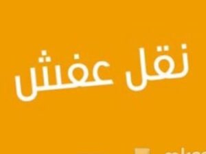 لوري نقل عفش بالرياض 0537486934