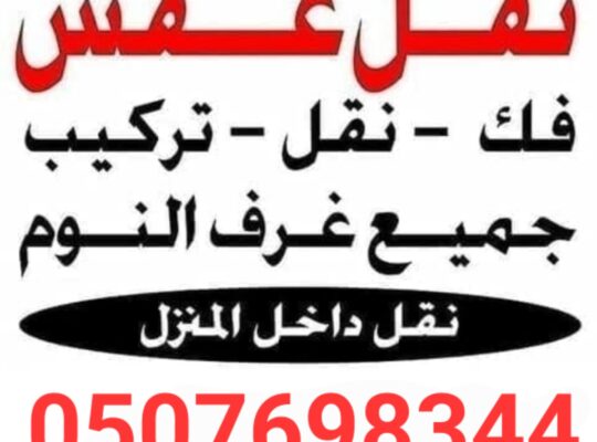 دينا نقل عفش با الدرعية 0532055396 نقل اثاث حي الد