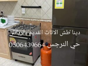 دينا طش الاثاث القديم النرجس 0506439664 الياسمين