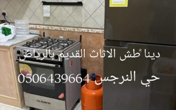 دينا طش الاثاث القديم النرجس 0506439664 الياسمين