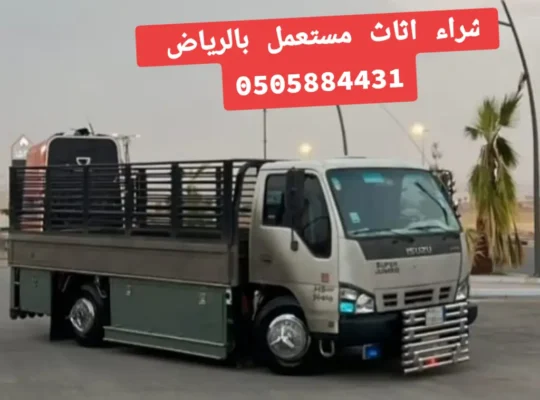 شراء اثاث مستعمل بالرياض ☎️0505884431